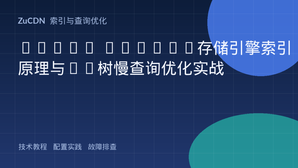 MySQL InnoDB存储引擎索引原理与B+树慢查询优化实战