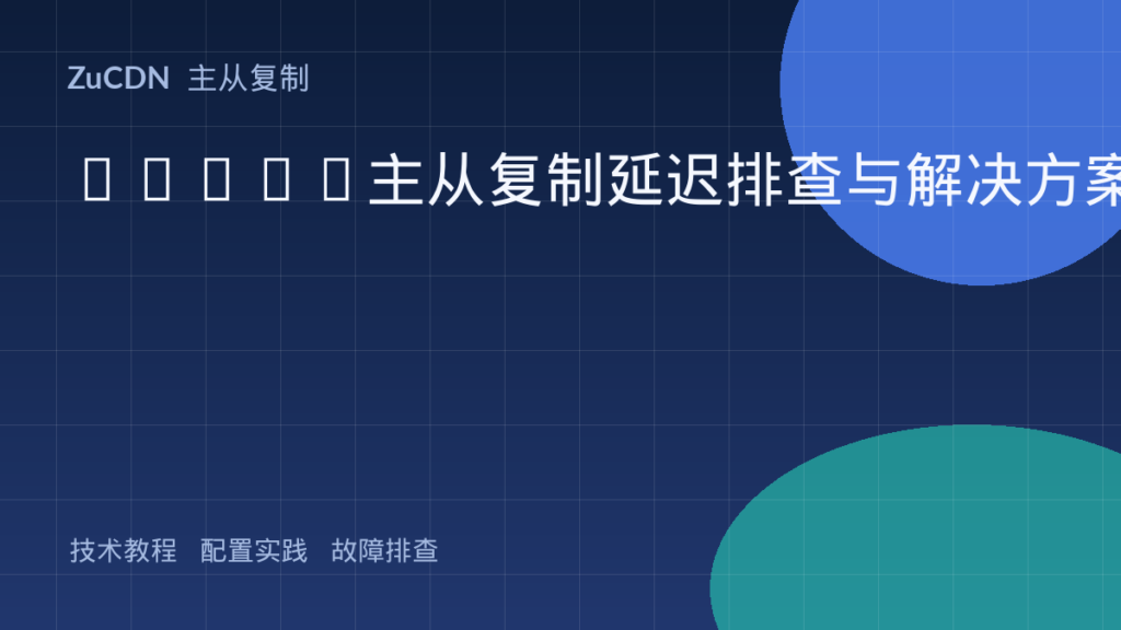 MySQL主从复制延迟排查与解决方案