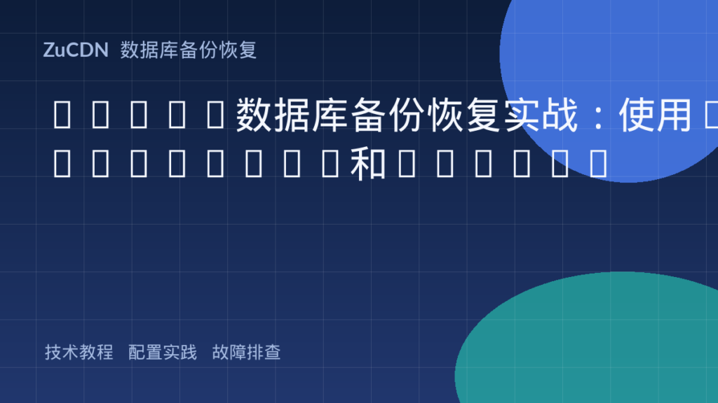 MySQL数据库备份恢复实战:使用mysqldump和binlog