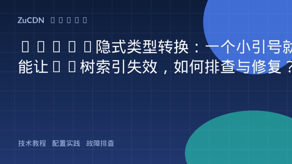 MySQL隐式类型转换:一个小引号就能让B+树索引失效,如何排查与修复?
