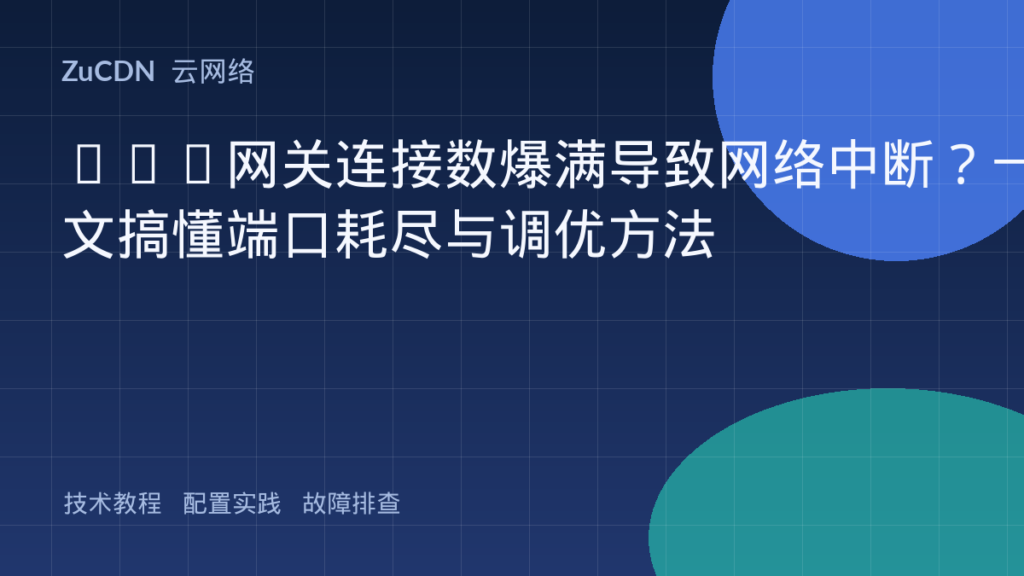 NAT网关连接数爆满导致网络中断?一文搞懂端口耗尽与调优方法