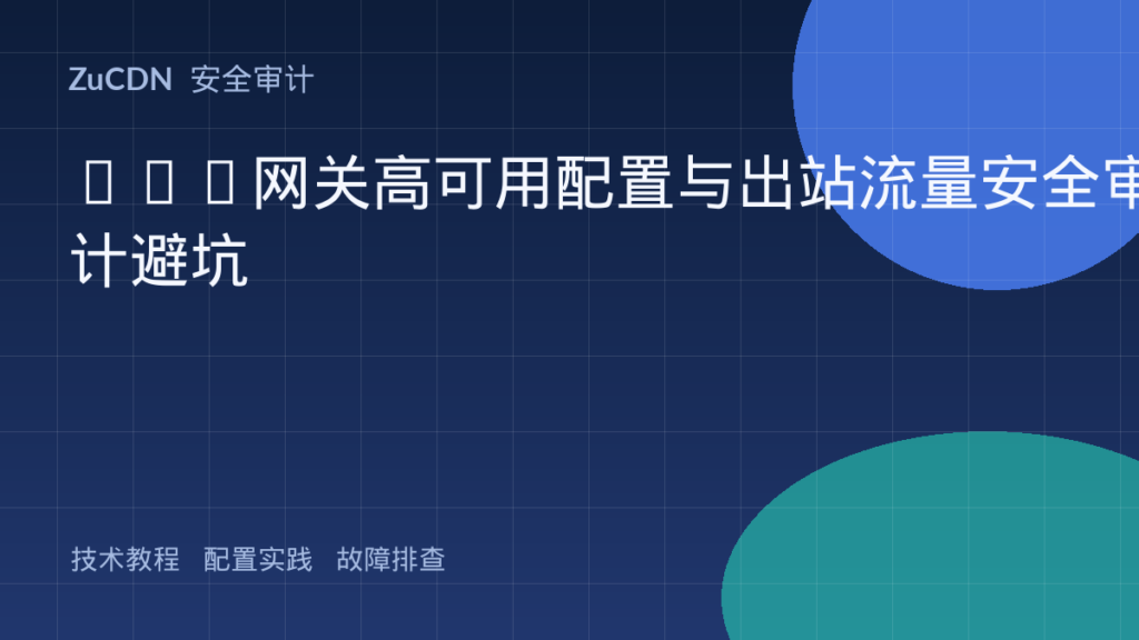 NAT网关高可用配置与出站流量安全审计避坑