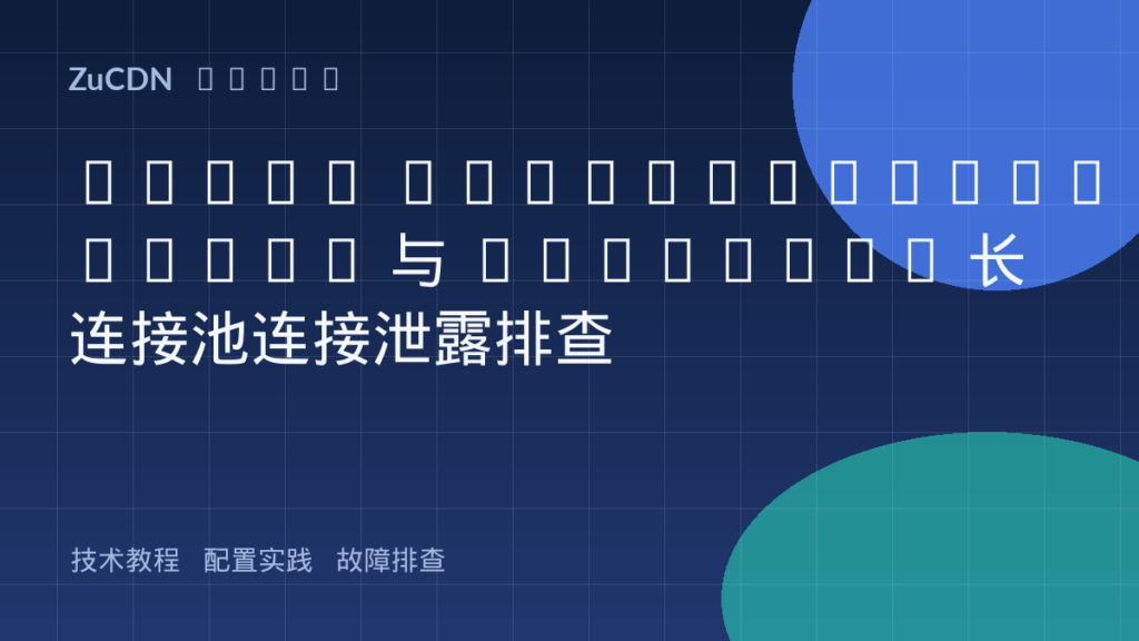 Nginx keepalive_timeout 与 upstream 长连接池连接泄露排查