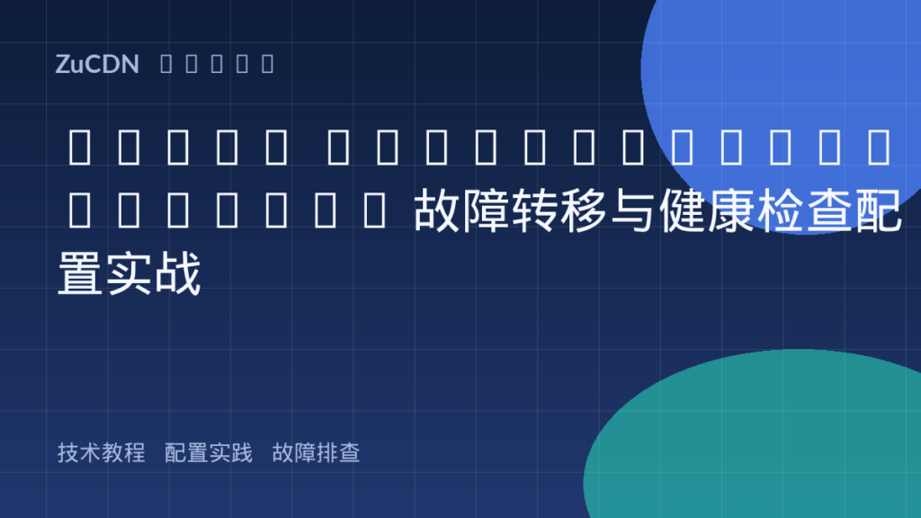 Nginx proxy_next_upstream 故障转移与健康检查配置实战