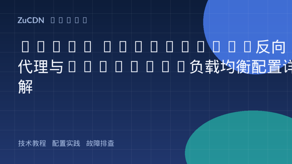 Nginx proxy_pass反向代理与upstream负载均衡配置详解