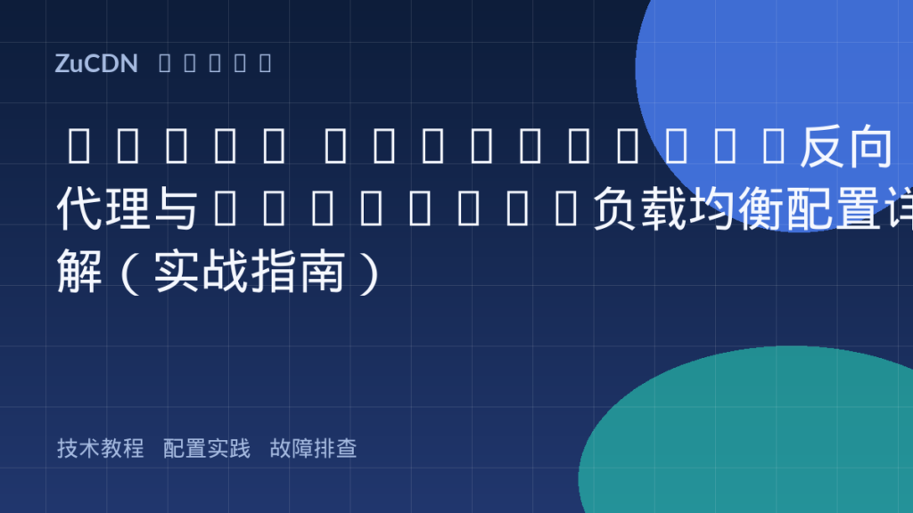 Nginx proxy_pass反向代理与upstream负载均衡配置详解（实战指南）