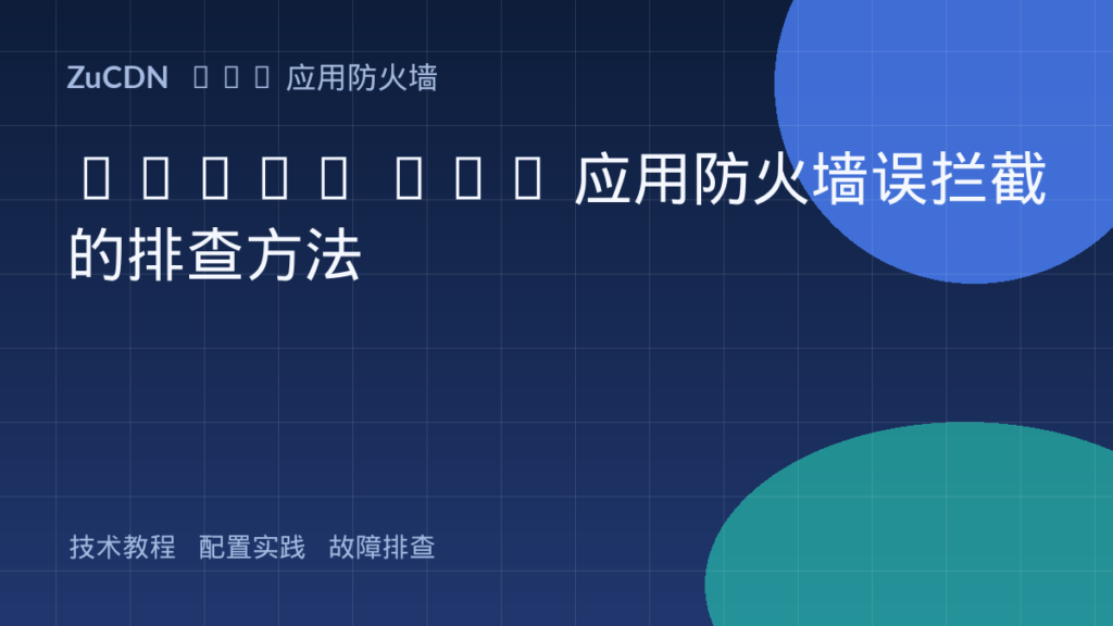 Nginx Web 应用防火墙误拦截的排查方法