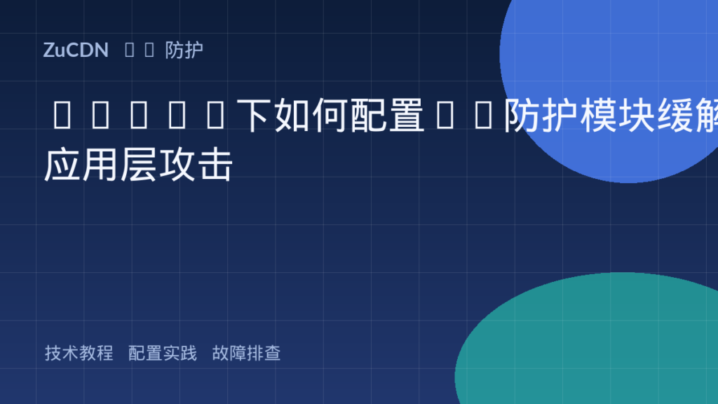 Nginx下如何配置CC防护模块缓解应用层攻击