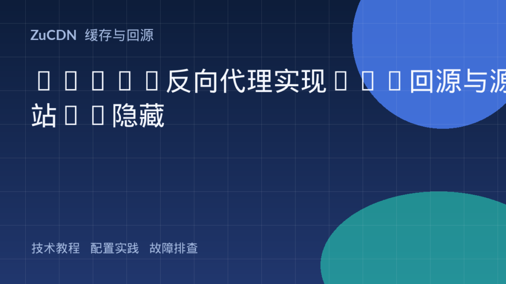 Nginx反向代理实现CDN回源与源站IP隐藏