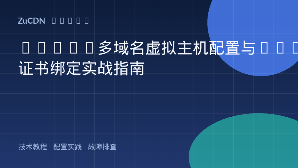 Nginx多域名虚拟主机配置与TLS证书绑定实战指南