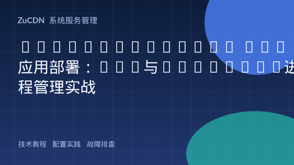Node.js/Python Web应用部署：PM2与Gunicorn进程管理实战