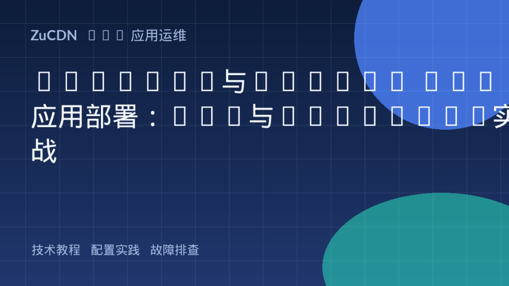 Node.js与Python Web应用部署:PM2与Gunicorn实战