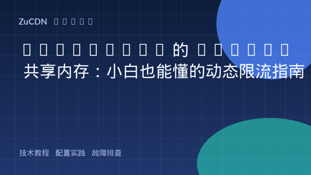 OpenResty 的 shdict 共享内存：小白也能懂的动态限流指南