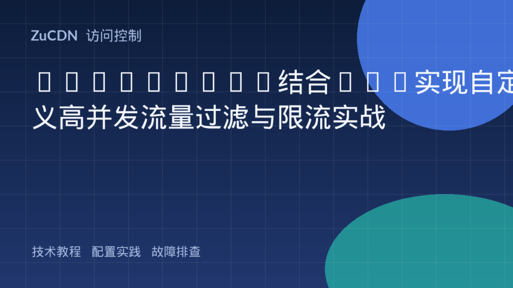 OpenResty结合Lua实现自定义高并发流量过滤与限流实战