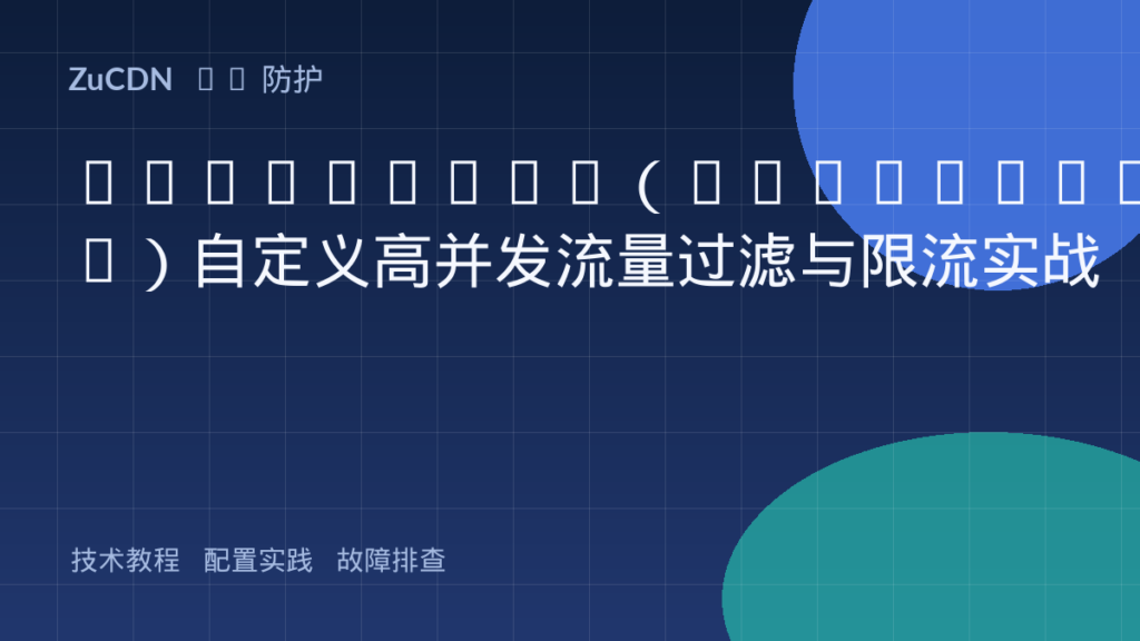 OpenResty(Nginx+Lua)自定义高并发流量过滤与限流实战