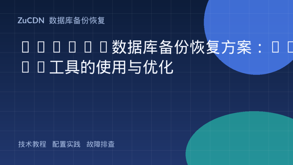 Oracle数据库备份恢复方案:RMAN工具的使用与优化