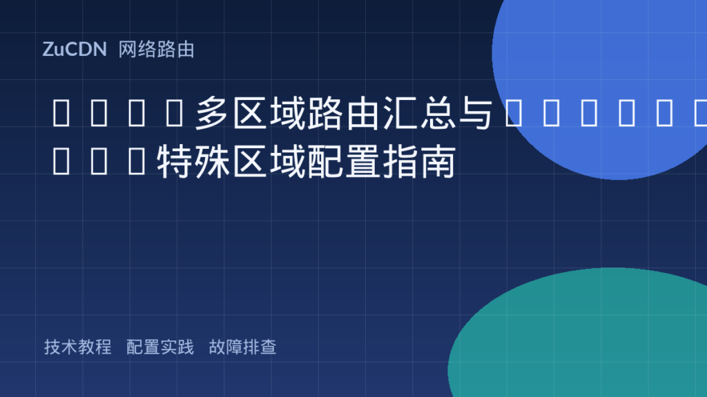OSPF多区域路由汇总与Stub/NSSA特殊区域配置指南