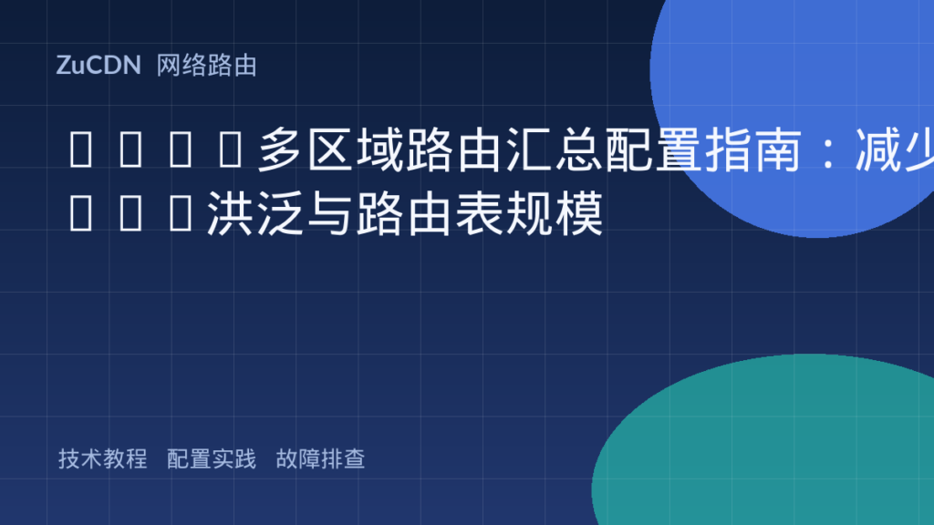 OSPF多区域路由汇总配置指南:减少LSA洪泛与路由表规模