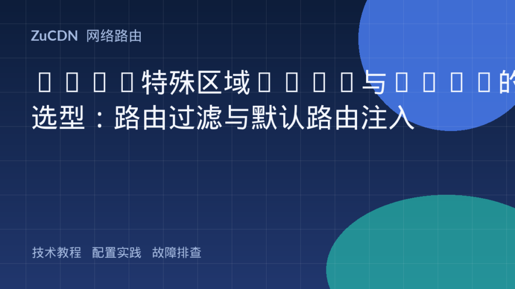 OSPF特殊区域Stub与NSSA的选型：路由过滤与默认路由注入