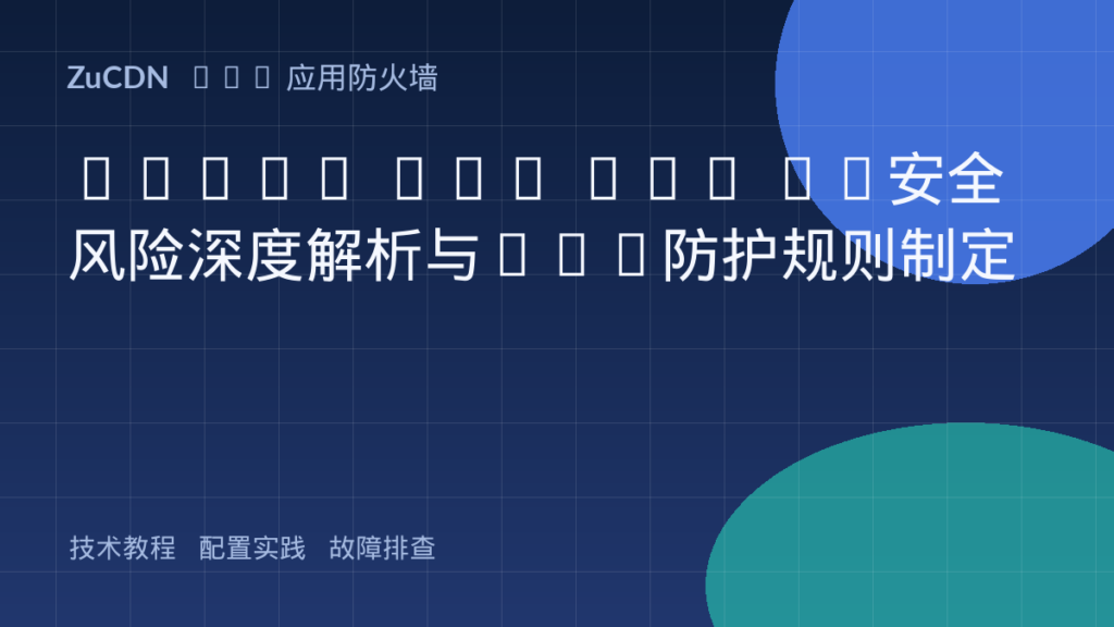 OWASP API Top 10安全风险深度解析与WAF防护规则制定