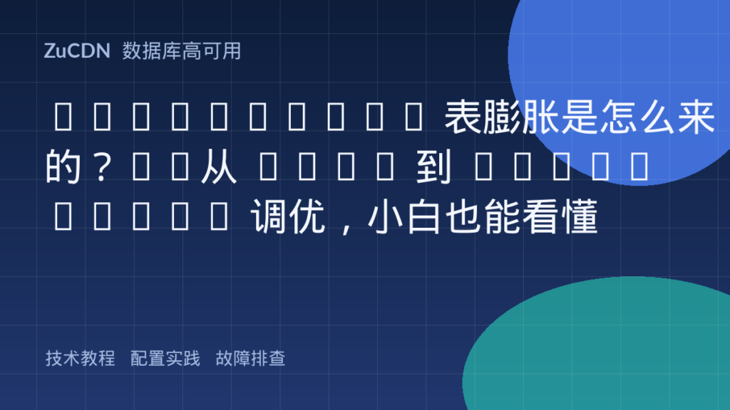PostgreSQL 表膨胀是怎么来的?——从 MVCC 到 Autovacuum 调优,小白也能看懂