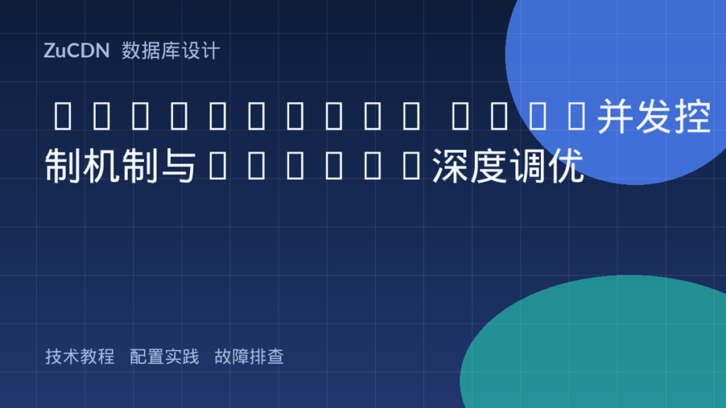 PostgreSQL MVCC并发控制机制与VACUUM深度调优