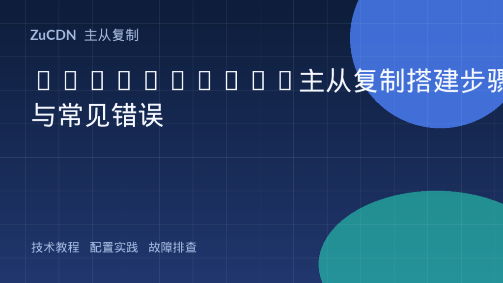 PostgreSQL主从复制搭建步骤与常见错误