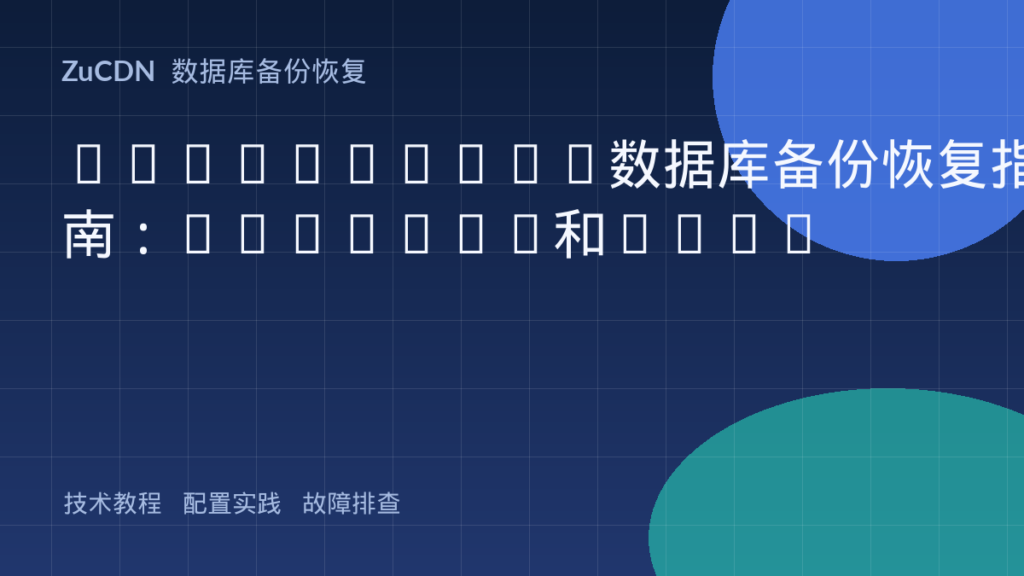 PostgreSQL数据库备份恢复指南：pg_dump和PITR