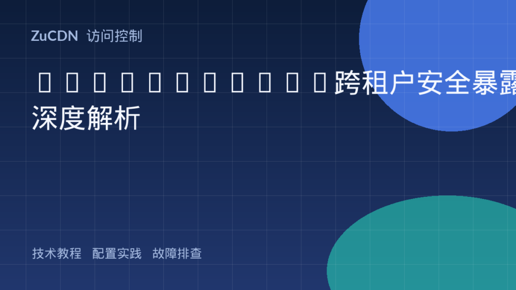 PrivateLink跨租户安全暴露深度解析