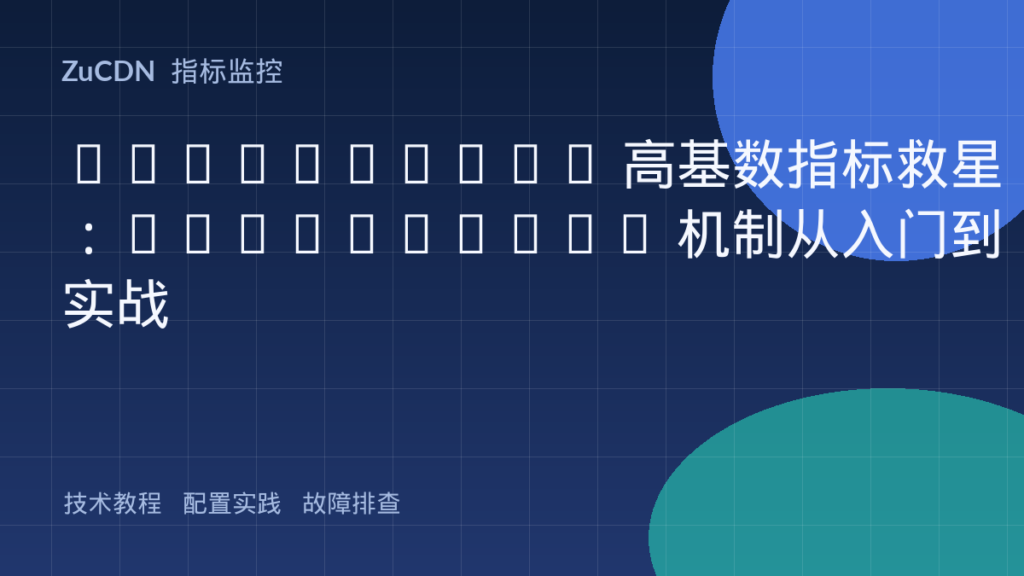Prometheus 高基数指标救星:Relabeling 机制从入门到实战