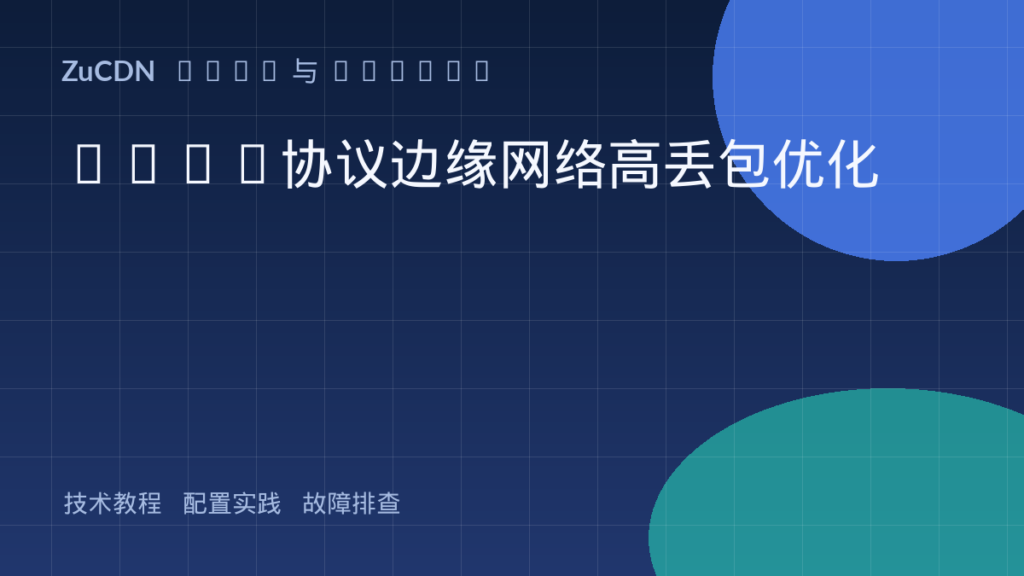 QUIC协议边缘网络高丢包优化