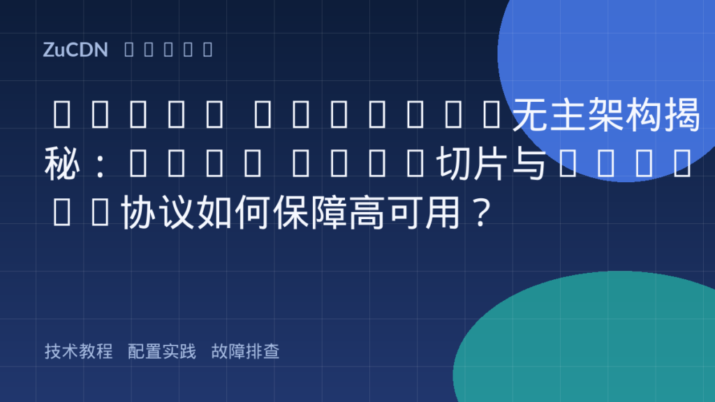 Redis Cluster无主架构揭秘：Hash Slot切片与Gossip协议如何保障高可用？
