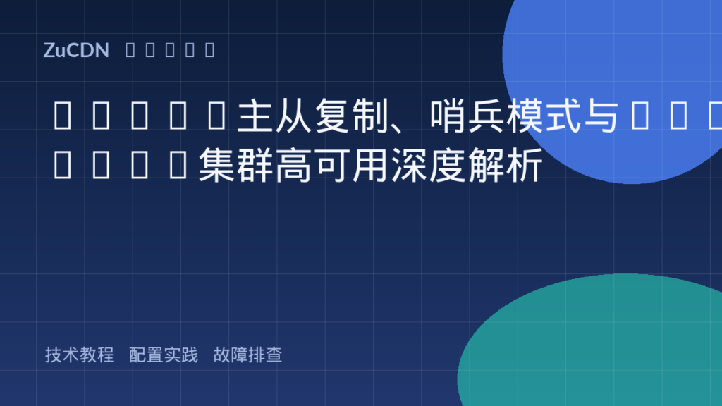 Redis主从复制、哨兵模式与Cluster集群高可用深度解析