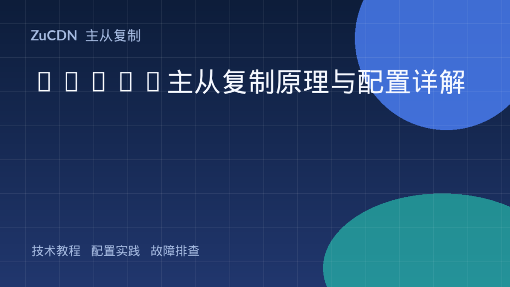 Redis主从复制原理与配置详解