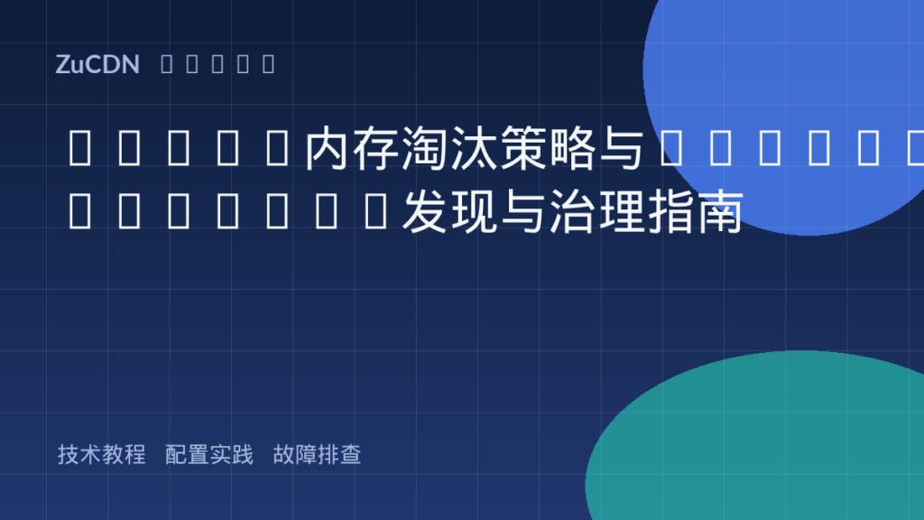 Redis内存淘汰策略与BigKey/HotKey发现与治理指南