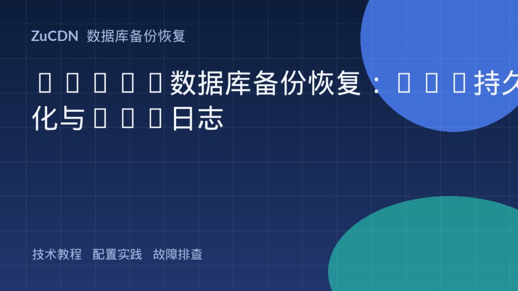 Redis数据库备份恢复:RDB持久化与AOF日志
