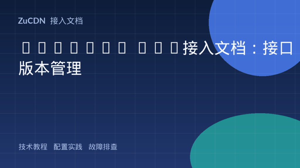 RESTful API接入文档:接口版本管理