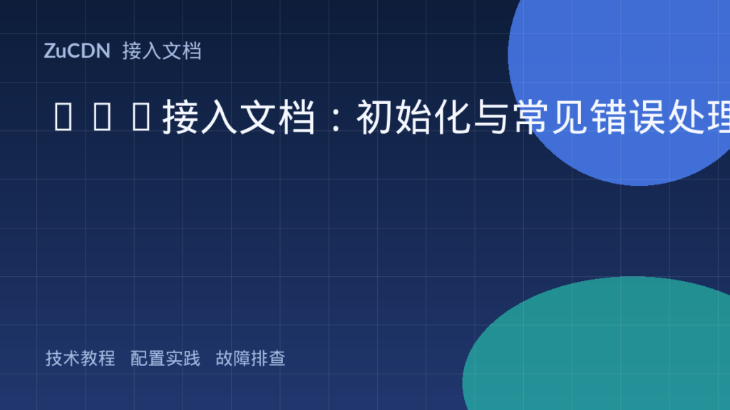SDK接入文档:初始化与常见错误处理