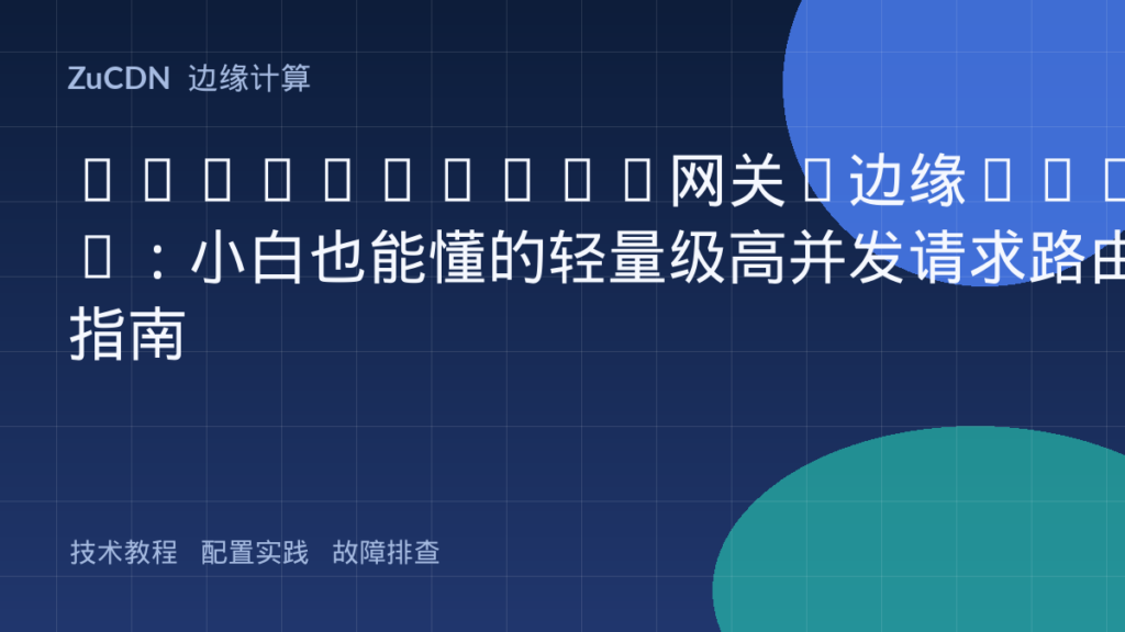 Serverless网关+边缘FaaS:小白也能懂的轻量级高并发请求路由指南