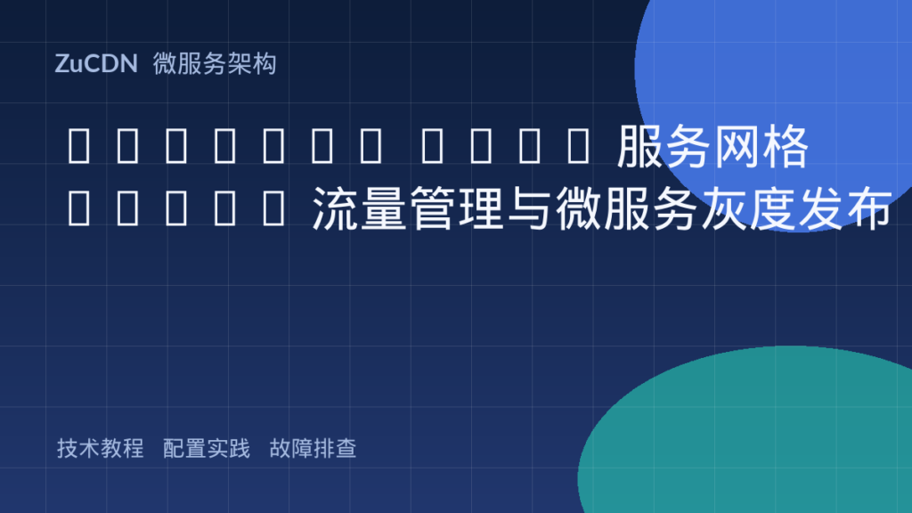 Service Mesh 服务网格 Istio 流量管理与微服务灰度发布