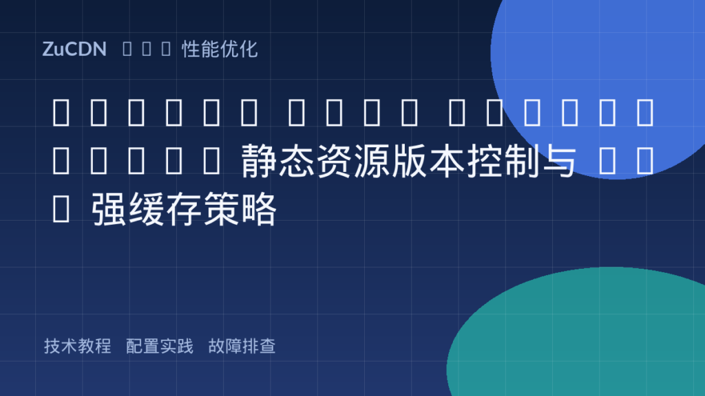 Single Page Application 静态资源版本控制与 CDN 强缓存策略