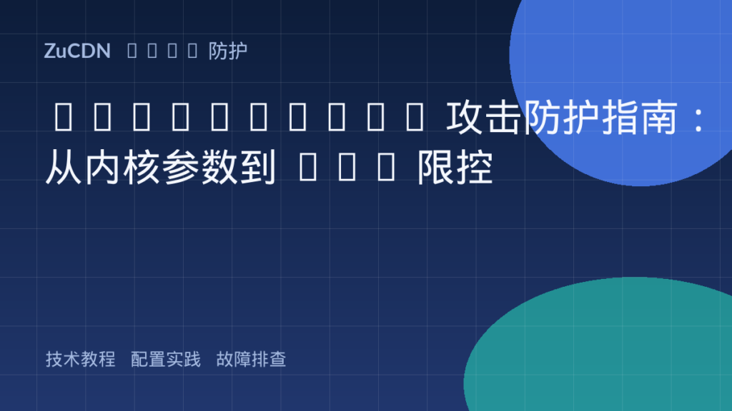 Sockstress 攻击防护指南:从内核参数到 WAF 限控