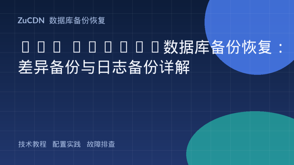 SQL Server数据库备份恢复:差异备份与日志备份详解