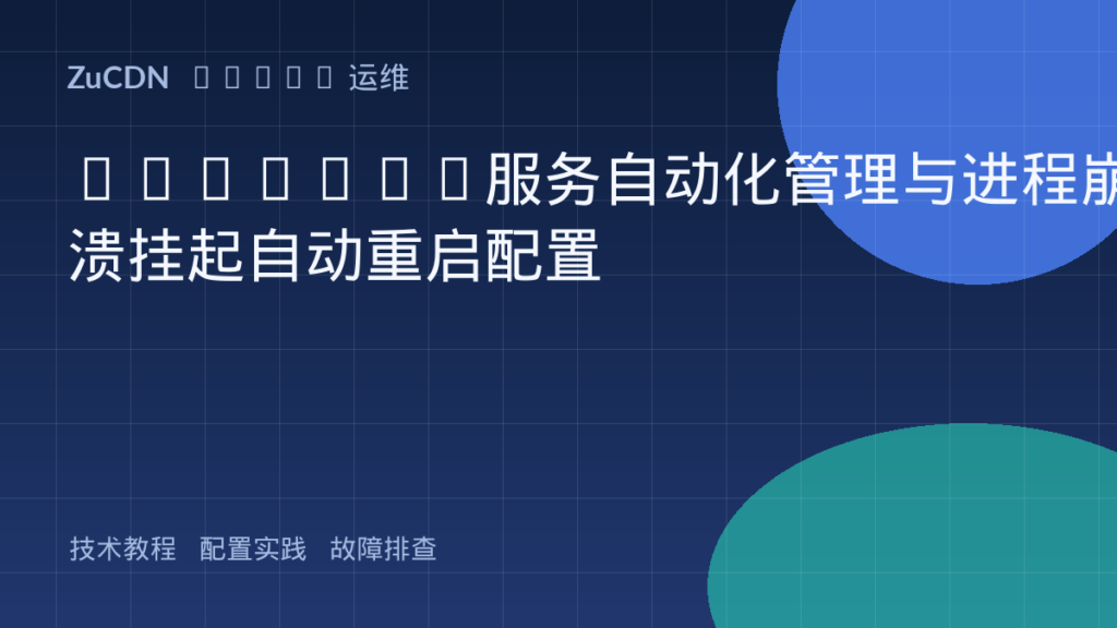 Systemd服务自动化管理与进程崩溃挂起自动重启配置