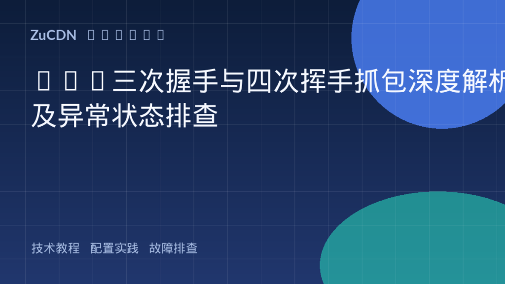 TCP三次握手与四次挥手抓包深度解析及异常状态排查
