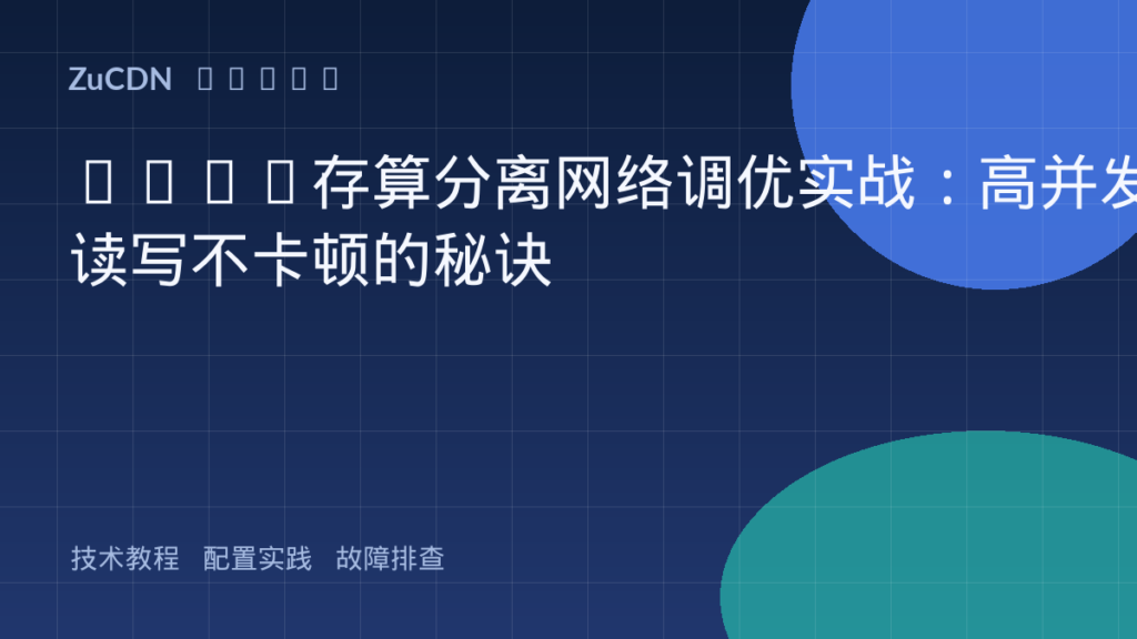 TiDB存算分离网络调优实战：高并发读写不卡顿的秘诀