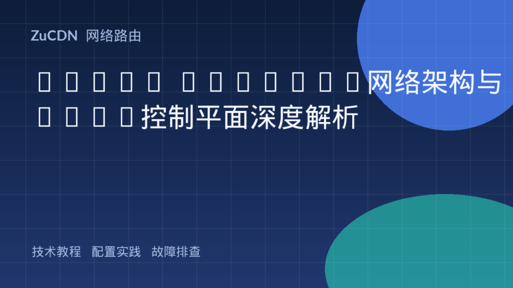 VXLAN Overlay网络架构与EVPN控制平面深度解析