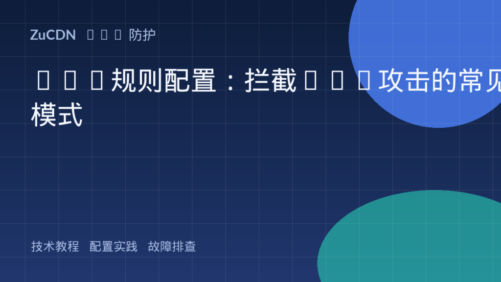 WAF规则配置:拦截XSS攻击的常见模式