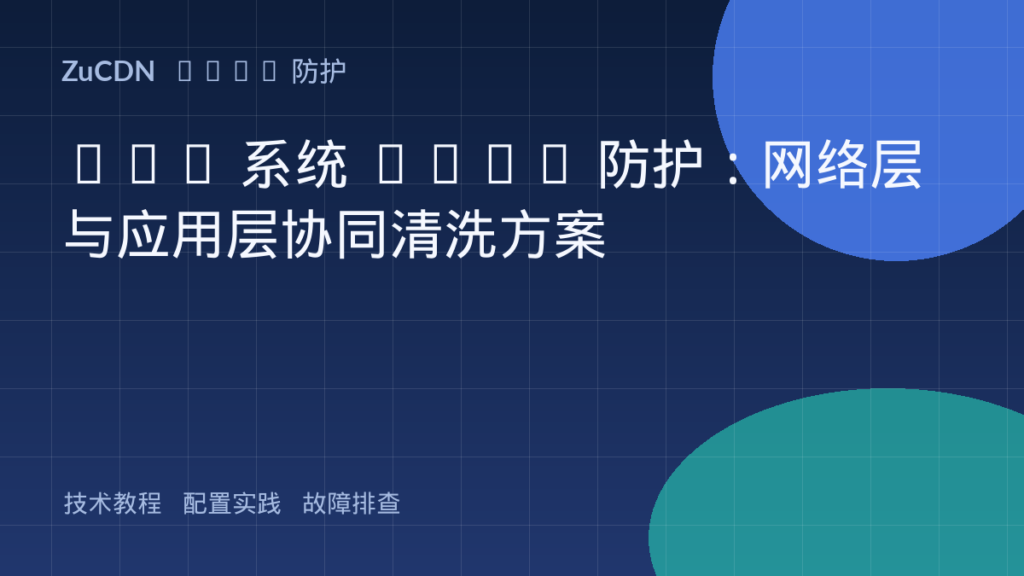 Web 系统 DDoS 防护：网络层与应用层协同清洗方案