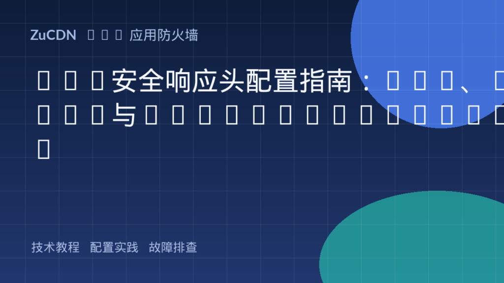 Web安全响应头配置指南：CSP、HSTS与X-Frame-Options
